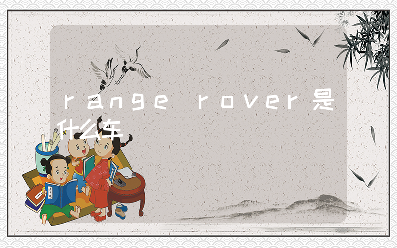 range rover是什么车插图